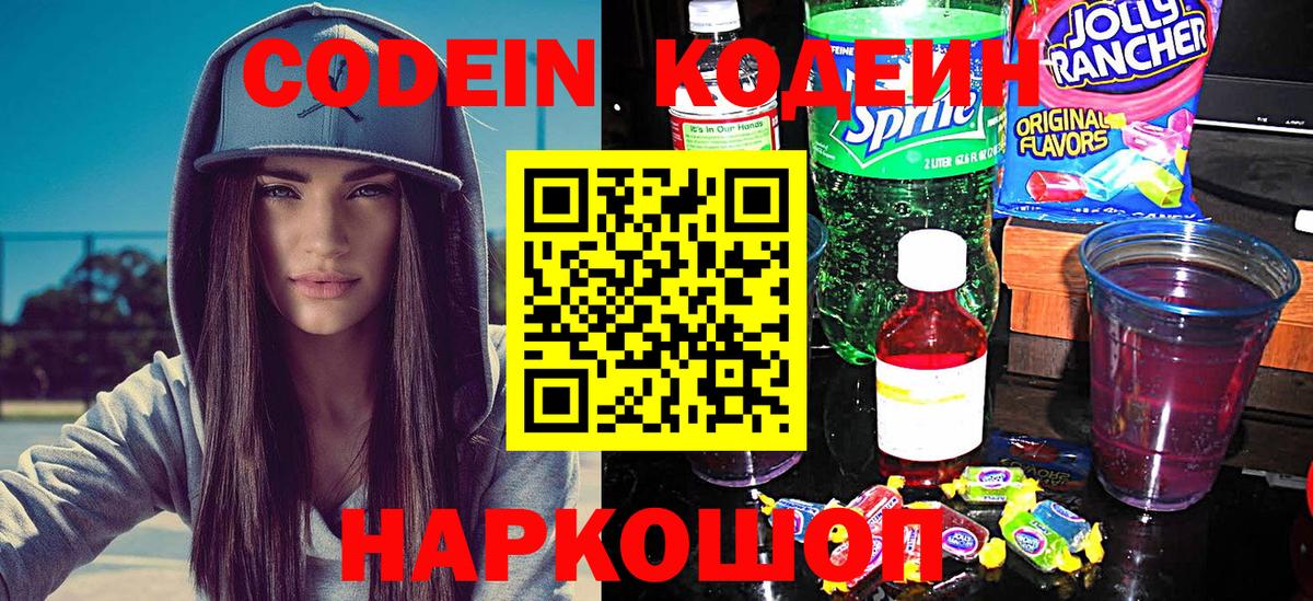 Новошахтинск  Кодеиновый сироп Lean напиток Lean (лин)  Кодеиновый сироп Lean Purple Drank  Вход с VPN 